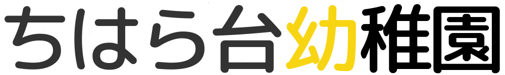 ちはら台幼稚園